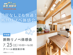 冷房なしでも快適！断熱リノベ体感会のメイン画像