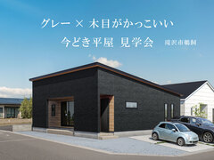 迷ったらコレ！見るだけOK！滝沢市鵜飼最新平屋モデル見学会！のメイン画像