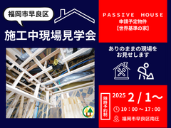 【福岡市早良区南庄】世界基準の家　施工中現場見学会のメイン画像