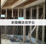 由利本荘市　構造見学会のメイン画像