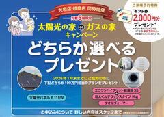 太陽光の家・ガスの家　選べるキャンペーンのメイン画像