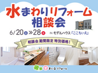 住まいのお悩み解消！水まわりリフォーム相談会のメイン画像