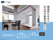 加古川展示場　《加古川市野口町》　開放的LDK×小上がり和室の暮らし　完成見学会のメイン画像
