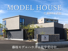 住まいをもっと自由に、 自分らしく。藤枝モデルハウス公開中【予約制】のメイン画像