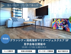 湘南・江ノ島‐海と暮らす‐【グランシティ湘南海岸マリナージュスクエア】のメイン画像