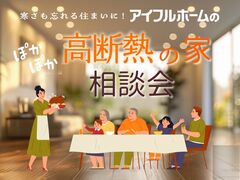 寒さも忘れる住まいに。 ぽかぽか高断熱の家 相談会［小田原西店］のメイン画像