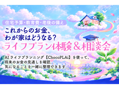 【花巻店】わが家の未来を考える、AIライフプラン体験会のメイン画像