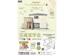 3/8.9【米子市皆生新田3丁目】完成見学会＜ご予約優先＞奥様目線の“シンプルでかわいい”家のメイン画像