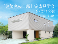 「建築家の自邸」完成見学会のメイン画像