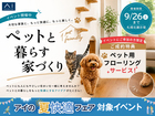 札幌北展示場　ペットと暮らす家づくりのメイン画像