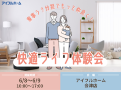 【会津店】家事ラク分担でもっと仲良く！快適ライフ体験会のメイン画像