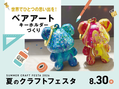 ベアアートキーホルダーづくりのメイン画像