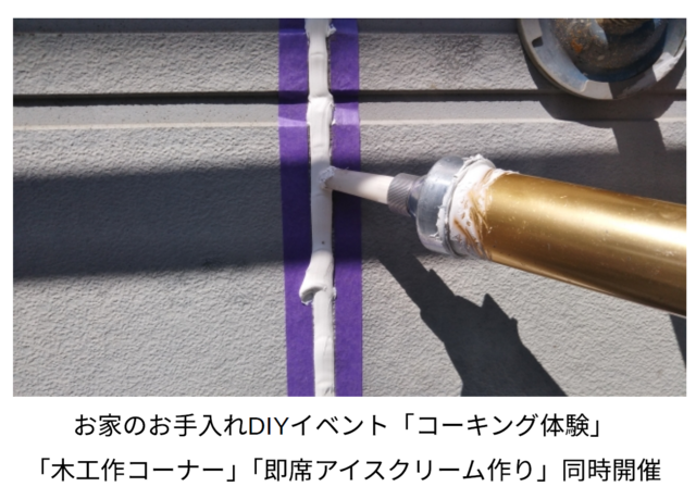 お家のお手入れDIYイベント「コーキング体験」のメイン画像
