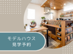 【1日3組様限定】断熱×耐震セミナー　7/20(土)7/21(日)のメイン画像