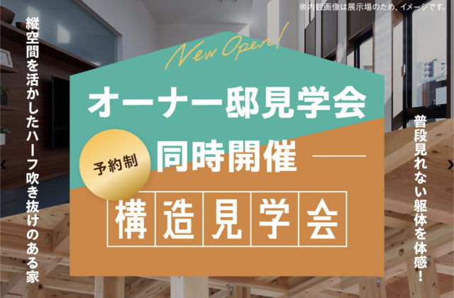 オーナー様邸見学会・構造見学会　同時開催予定！のメイン画像