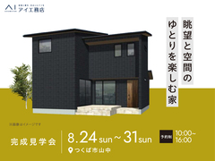 土浦展示場　《つくば市山中》眺望と空間のゆとりを楽しむ家のメイン画像