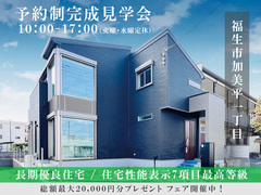 福生市加美平1丁目｜長期優良住宅　住宅性能表示７項目最高等級 【住宅情報館 福生店】のメイン画像