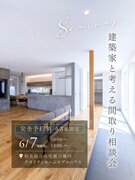 建築家と考える 間取り相談会のメイン画像