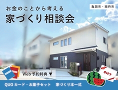 お金のことから考える【家づくり相談会】のメイン画像