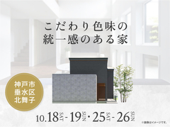 明石展示場　こだわり色味の統一感のある家 オーナー様邸見学会のメイン画像