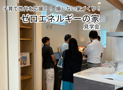 子育て世代を応援！ 損しない家づくり！ゼロエネルギーの家　見学会のメイン画像