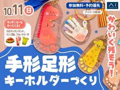 アイパーク防府（複合型住宅展示場）　手形足形キーホルダーワークショップのメイン画像