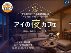 hitマリナ通り展示場　アイの夜カフェのメイン画像