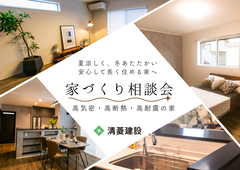 高気密・高断熱・高耐震の家づくり無料個別相談会のメイン画像