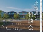 土地探しのセカンドオピニオン相談会のメイン画像