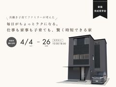 〈新築完成見学会〉毎日がちょっとラクになる。仕事も家事も子育ても、賢く時短できる家のメイン画像