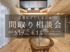【いわき市】心豊かにくらせる家 間取り相談会のメイン画像