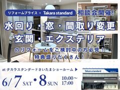 【上尾店】リフォーム相談会 at タカラスタンダードさいたまショールームのメイン画像