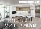 【リフォーム】但馬・豊岡の『困った』を解決！はじめてのリフォーム相談会のメイン画像