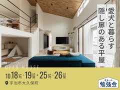 久御山展示場　愛犬と暮らす隠し扉のある平屋 完成見学会のメイン画像