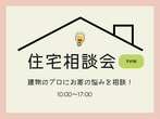 住宅相談会のメイン画像