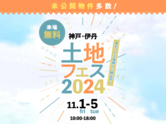 伊丹展示場　土地フェス®2024のメイン画像
