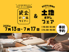 【完全予約制】資金計画セミナー＆土地さがしフェアのメイン画像
