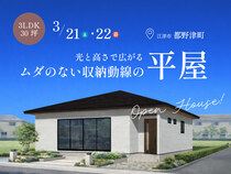 <江津市>3LDK×30坪｜光と高さで広がる、ムダのない収納動線の平屋 完成見学会のメイン画像