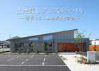 土地探しフェスティバル ～後悔しない土地選び相談会～のメイン画像