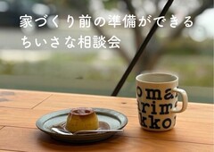家づくり前の準備ができるちいさな相談会のメイン画像