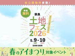 アイパーク奈良　土地フェス®2026のメイン画像