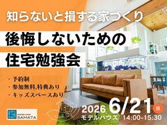 6月21日(日) ＼知らないと損する家づくり／後悔しないための住宅勉強会のメイン画像