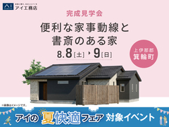 伊那展示場　《上伊那郡箕輪町》便利な家事動線と書斎のある家 　完成見学会のメイン画像