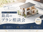 間取りで後悔したくない！『最高のプラン』相談会のメイン画像
