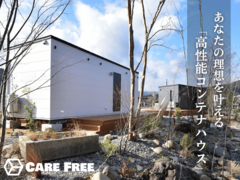 ミニマムな暮らしも、憧れていた自分のお店も。幅広く対応できる新しい選択肢「高性能コンテナハウス」のメイン画像