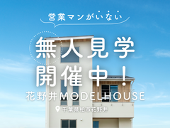 【千葉県柏市】花野井モデルハウス"無人見学会"開催中！のメイン画像