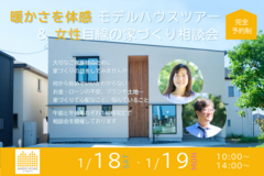 暖かさを体感 モデルハウスツアー & 女性目線の家づくり相談会のメイン画像