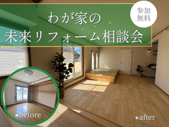 わが家の未来リフォーム相談会のメイン画像