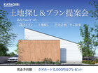 【家づくり後押しします】土地探し＆プラン提案会のメイン画像
