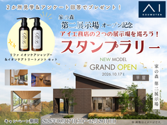 【２棟見学】家の森第二展示場オープン記念　スタンプラリーイベントのメイン画像